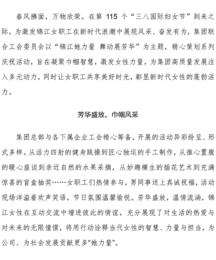 20250307 錦江她力量舞動(dòng)展芳華 杭州錦江集團(tuán)組織開(kāi)展三八婦女節(jié)系列慶祝活動(dòng)(1)-1.jpg