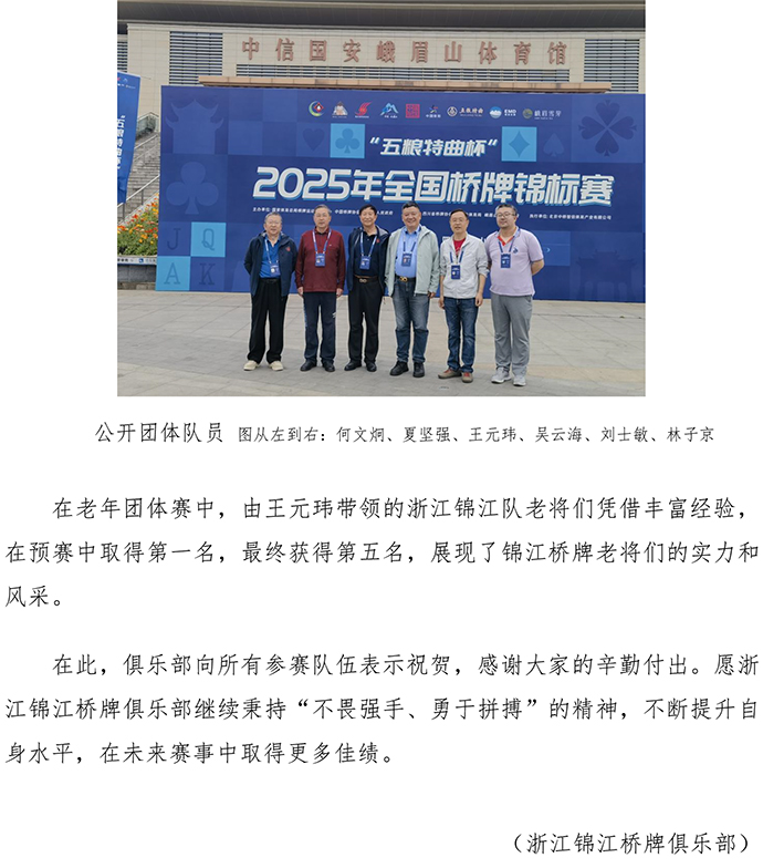 浙江錦江橋牌俱樂部在 2025 年全國(guó)橋牌錦標(biāo)賽中榮獲殊榮-3.jpg