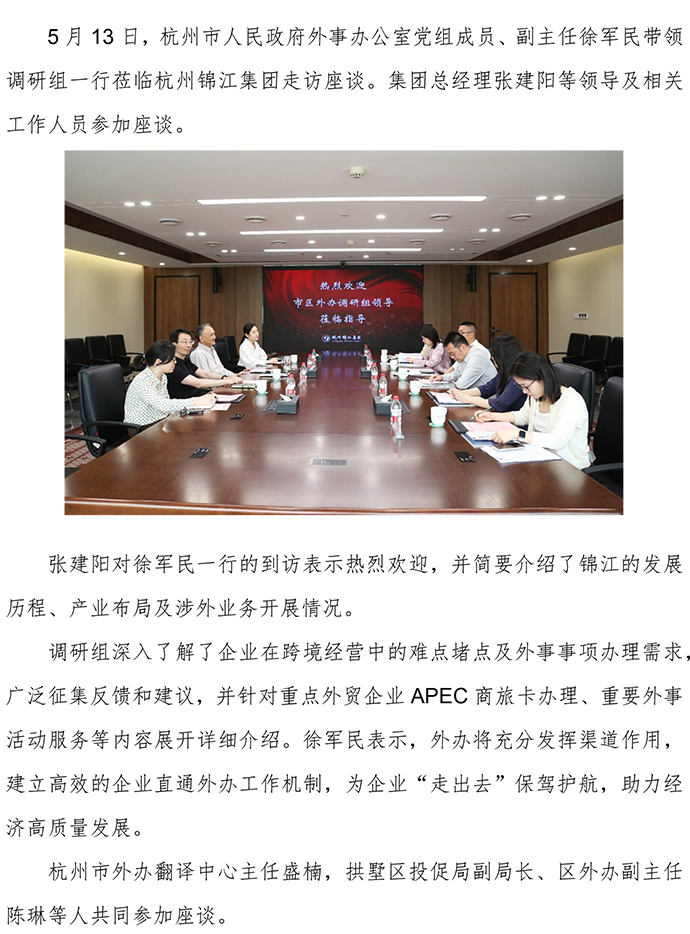 20250513杭州外事辦調(diào)研組一行蒞臨杭州錦江集團(tuán)座談交流.jpg